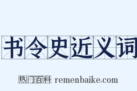 书令史近义词是什么意思的图片